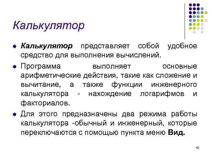 Калькулятор l l l Калькулятор представляет собой удобное средство для выполнения вычислений. Программа выполняет