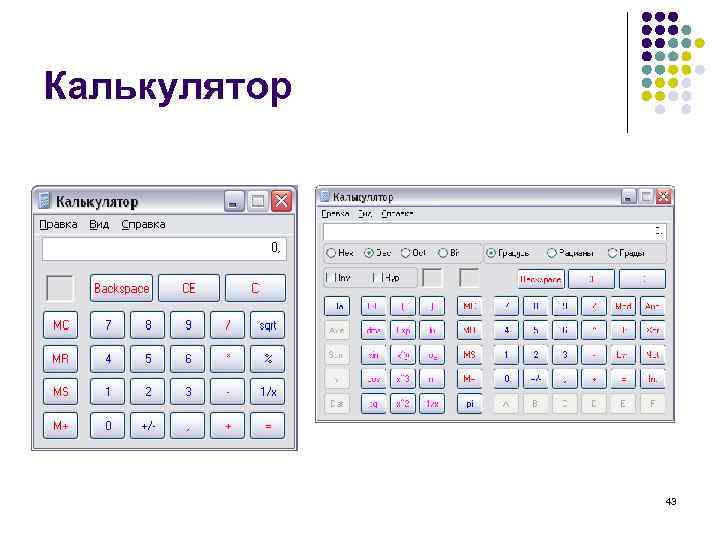 Калькулятор 43 