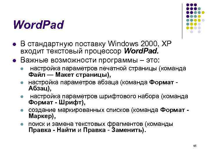 Word. Pad l l В стандартную поставку Windows 2000, XP входит текстовый процессор Word.