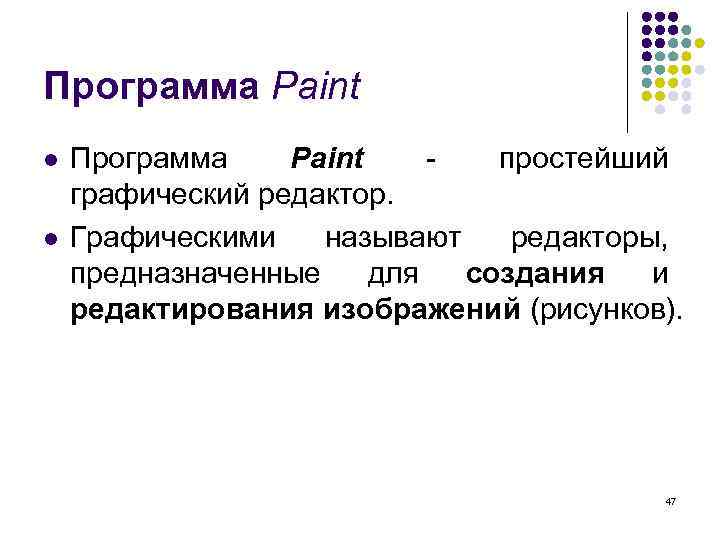Программа Paint l l Программа Paint простейший графический редактор. Графическими называют редакторы, предназначенные для