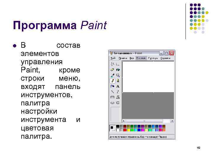Программа Paint l В состав элементов управления Paint, кроме строки меню, входят панель инструментов,
