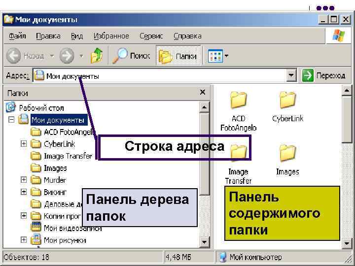 Строка адреса Панель дерева папок Панель содержимого папки 5 