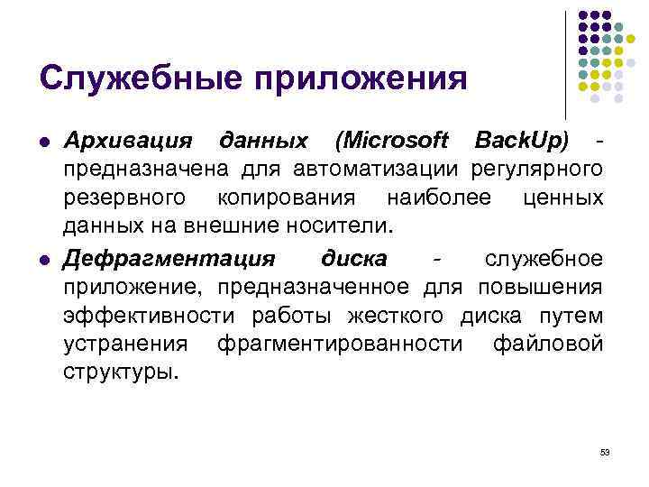 Служебные приложения l l Архивация данных (Microsoft Back. Up) предназначена для автоматизации регулярного резервного