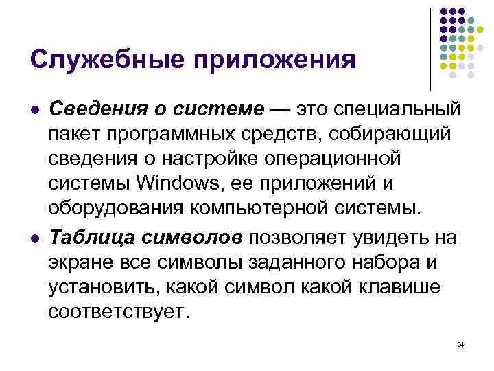 Служебные приложения l l Сведения о системе — это специальный пакет программных средств, собирающий