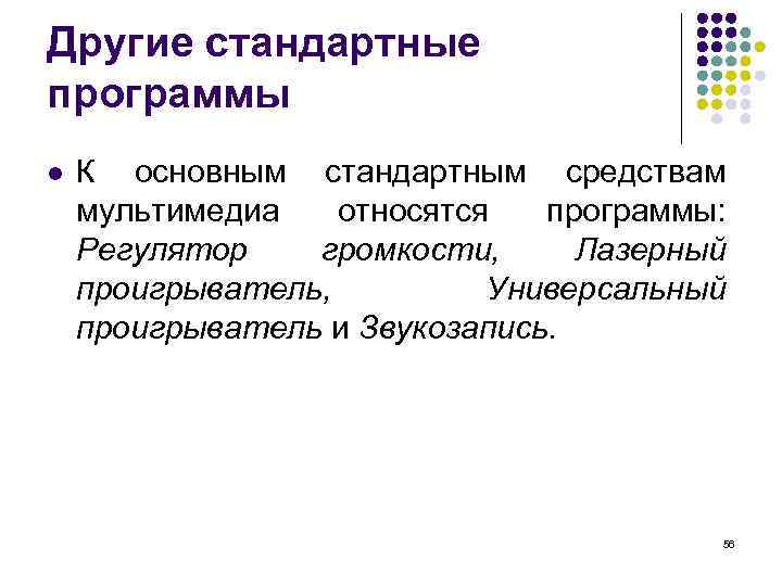 Другие стандартные программы l К основным стандартным средствам мультимедиа относятся программы: Регулятор громкости, Лазерный