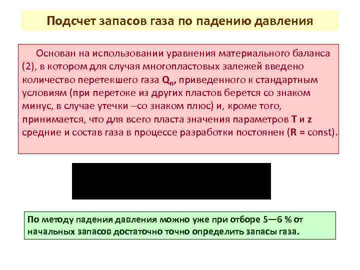 Подсчет запасов газа по падению давления Основан на использовании уравнения материального баланса (2), в
