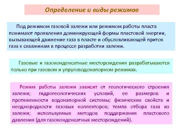 Режимы газа. Виды режимов отбора газа?. Виды режимов работы газовой залежи. Режимы работы газовых залежей. Режимы газовых и газоконденсатных залежей.