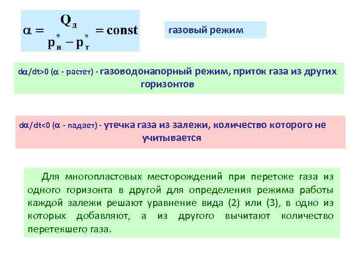 газовый режим d /dt>0 ( - растет) - газоводонапорный режим, приток газа из других