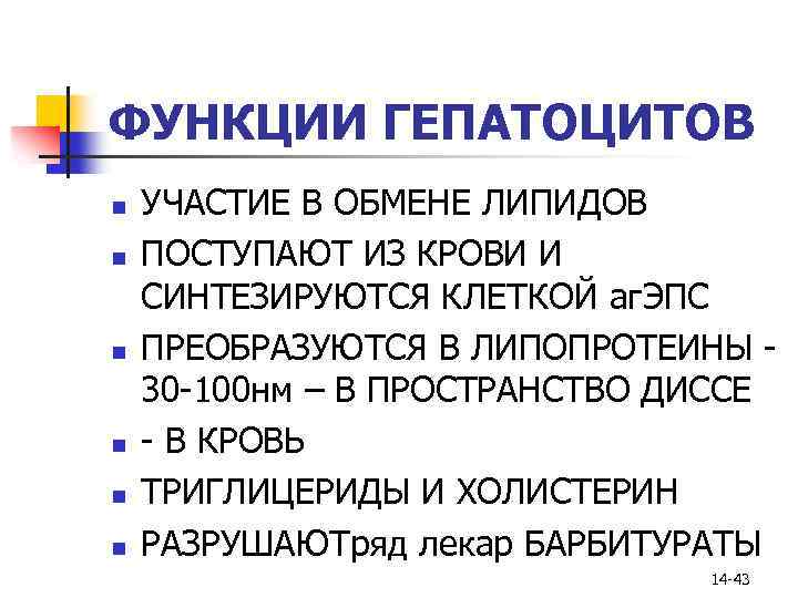 ФУНКЦИИ ГЕПАТОЦИТОВ n n n УЧАСТИЕ В ОБМЕНЕ ЛИПИДОВ ПОСТУПАЮТ ИЗ КРОВИ И СИНТЕЗИРУЮТСЯ