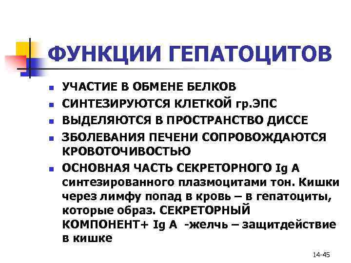 ФУНКЦИИ ГЕПАТОЦИТОВ n n n УЧАСТИЕ В ОБМЕНЕ БЕЛКОВ СИНТЕЗИРУЮТСЯ КЛЕТКОЙ гр. ЭПС ВЫДЕЛЯЮТСЯ