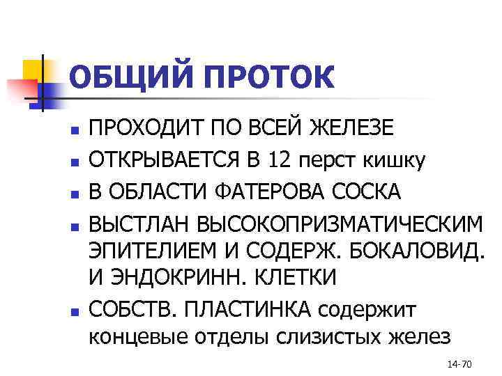 ОБЩИЙ ПРОТОК n n n ПРОХОДИТ ПО ВСЕЙ ЖЕЛЕЗЕ ОТКРЫВАЕТСЯ В 12 перст кишку