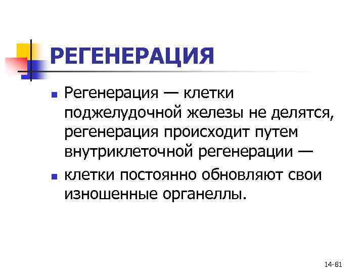 РЕГЕНЕРАЦИЯ n n Регенерация — клетки поджелудочной железы не делятся, регенерация происходит путем внутриклеточной