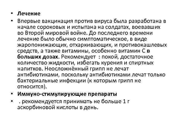  • Лечение • Впервые вакцинация против вируса была разработана в начале сороковых и