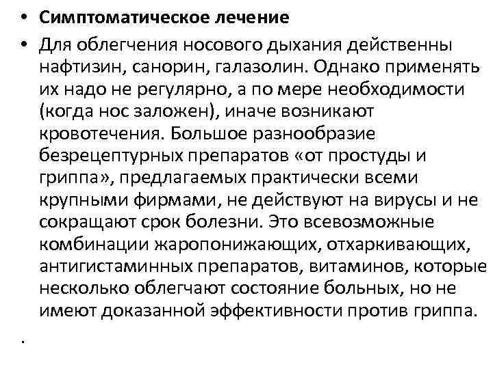  • Симптоматическое лечение • Для облегчения носового дыхания действенны нафтизин, санорин, галазолин. Однако