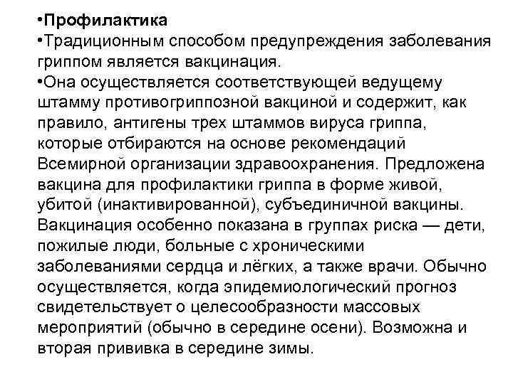  • Профилактика • Традиционным способом предупреждения заболевания гриппом является вакцинация. • Она осуществляется