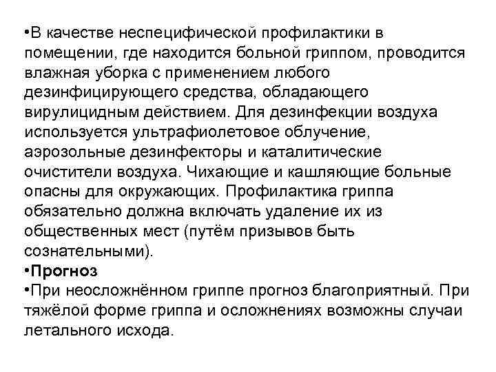  • В качестве неспецифической профилактики в помещении, где находится больной гриппом, проводится влажная