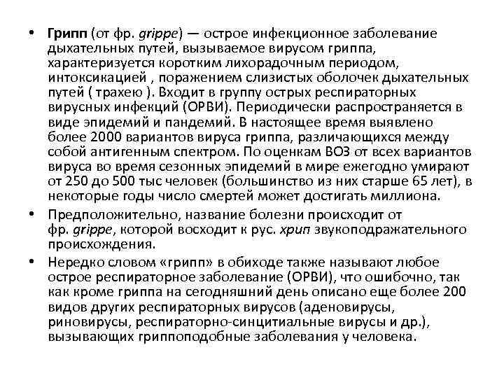  • Грипп (от фр. grippe) — острое инфекционное заболевание дыхательных путей, вызываемое вирусом