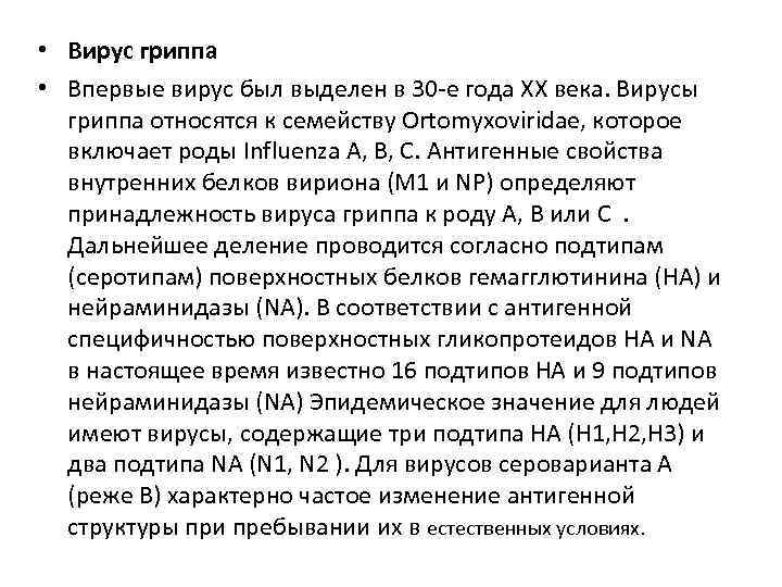  • Вирус гриппа • Впервые вирус был выделен в 30 -е года XX