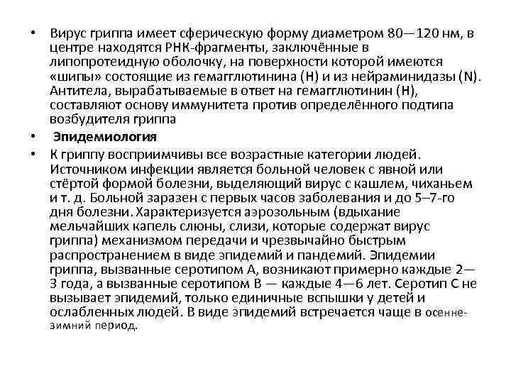  • Вирус гриппа имеет сферическую форму диаметром 80— 120 нм, в центре находятся