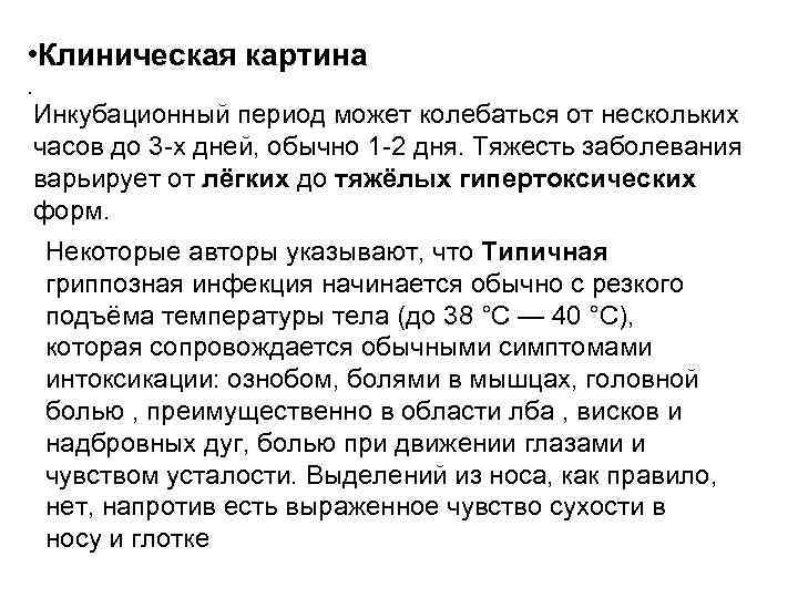  • Клиническая картина. Инкубационный период может колебаться от нескольких часов до 3 -х