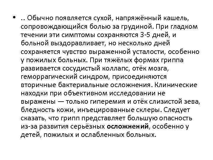  • . . Обычно появляется сухой, напряжённый кашель, сопровождающийся болью за грудиной. При