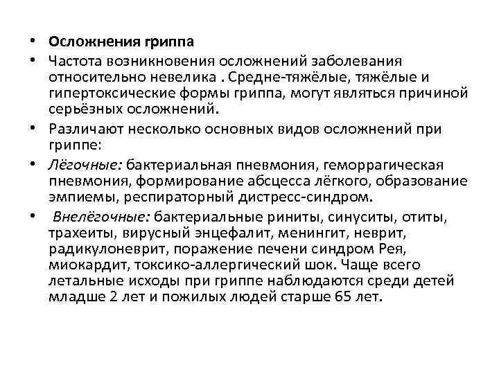  • Осложнения гриппа • Частота возникновения осложнений заболевания относительно невелика. Средне-тяжёлые, тяжёлые и