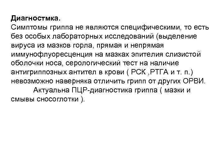 Диагностмка. Симптомы гриппа не являются специфическими, то есть без особых лабораторных исследований (выделение вируса
