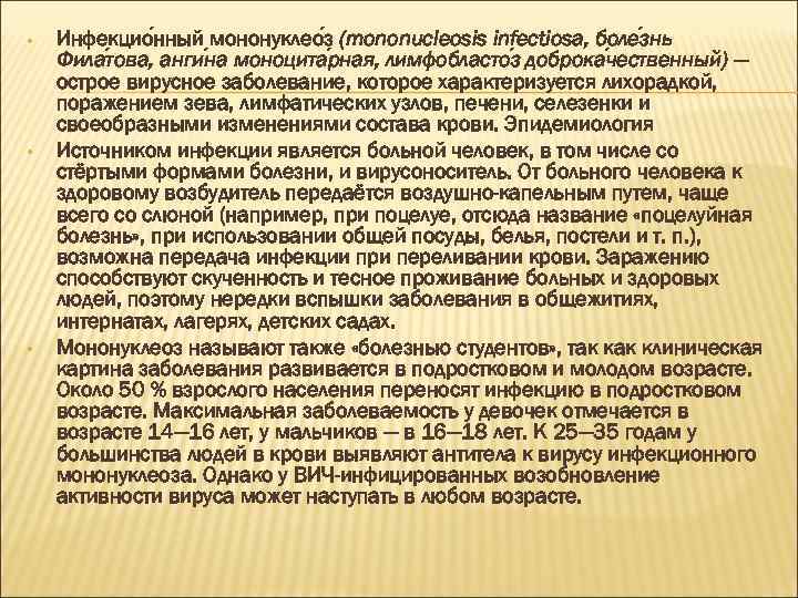  • • • Инфекцио нный мононуклео з (mononucleosis infectiosa, боле знь Фила това,