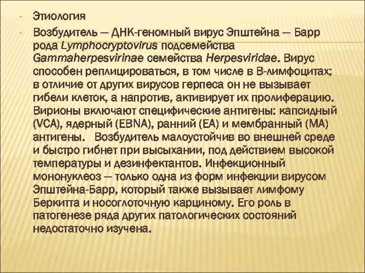  • • Этиология Возбудитель — ДНК-геномный вирус Эпштейна — Барр рода Lymphocryptovirus подсемейства
