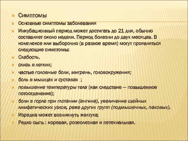  Симптомы Основные симптомы заболевания Инкубационный период может достигать до 21 дня, обычно составляет