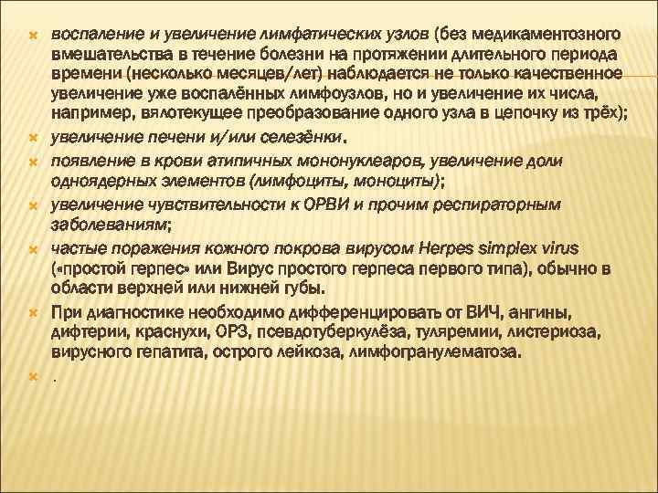  воспаление и увеличение лимфатических узлов (без медикаментозного вмешательства в течение болезни на протяжении