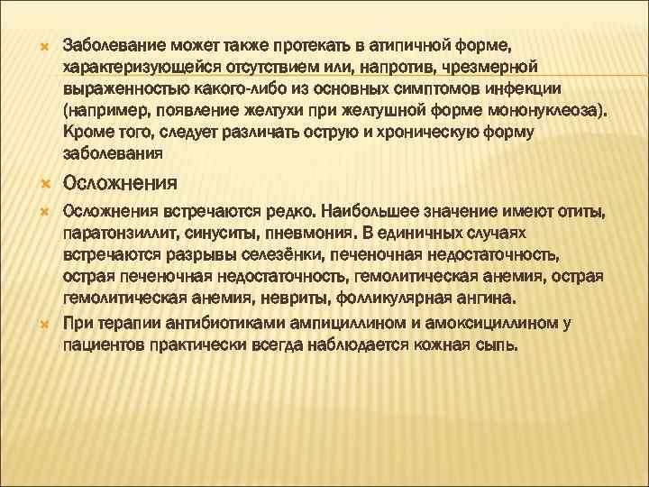  Заболевание может также протекать в атипичной форме, характеризующейся отсутствием или, напротив, чрезмерной выраженностью