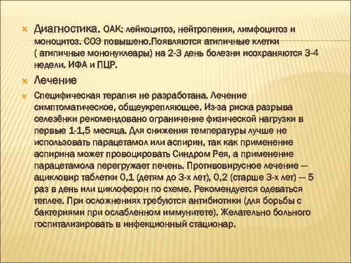  Диагностика. ОАК: лейкоцитоз, нейтропения, лимфоцитоз и моноцитоз. СОЭ повышено. Появляются атипичные клетки (