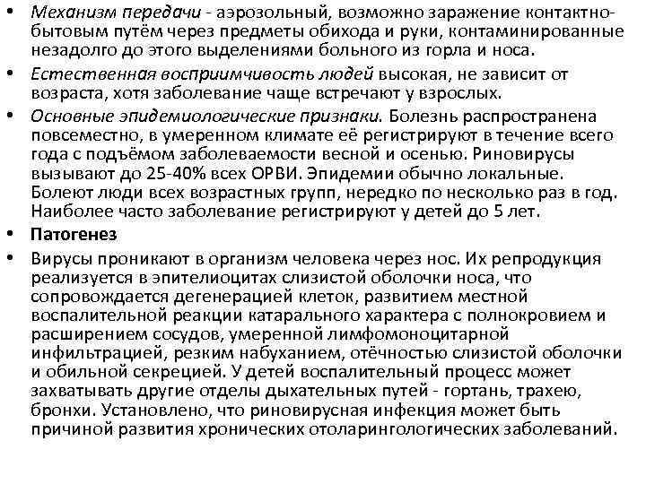  • Механизм передачи - аэрозольный, возможно заражение контактнобытовым путём через предметы обихода и