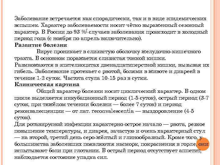 Заболевание встречается как спорадически, так и в виде эпидемических вспышек. Характер заболеваемости носит чётко