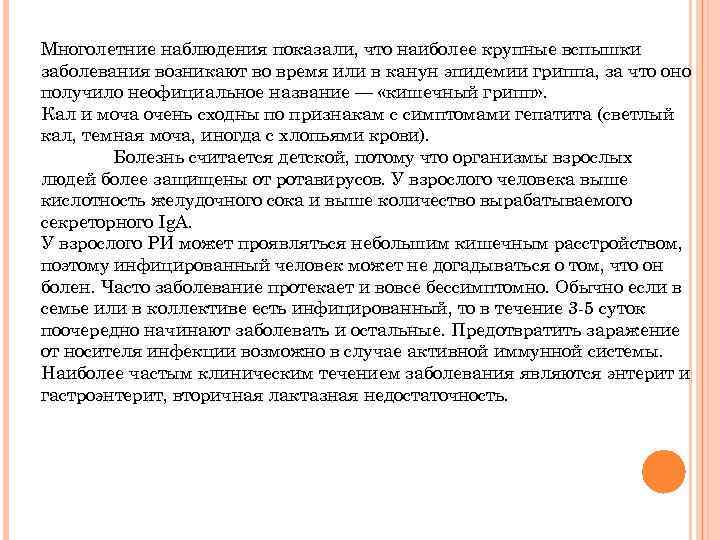 Многолетние наблюдения показали, что наиболее крупные вспышки заболевания возникают во время или в канун