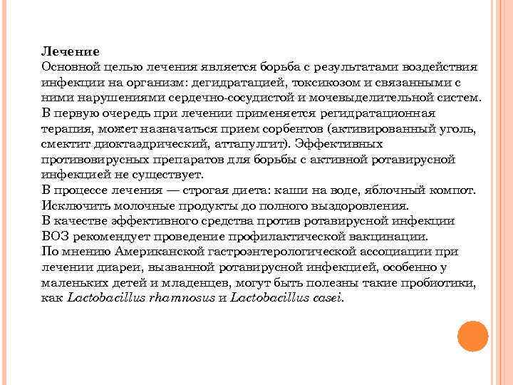 Лечение Основной целью лечения является борьба с результатами воздействия инфекции на организм: дегидратацией, токсикозом