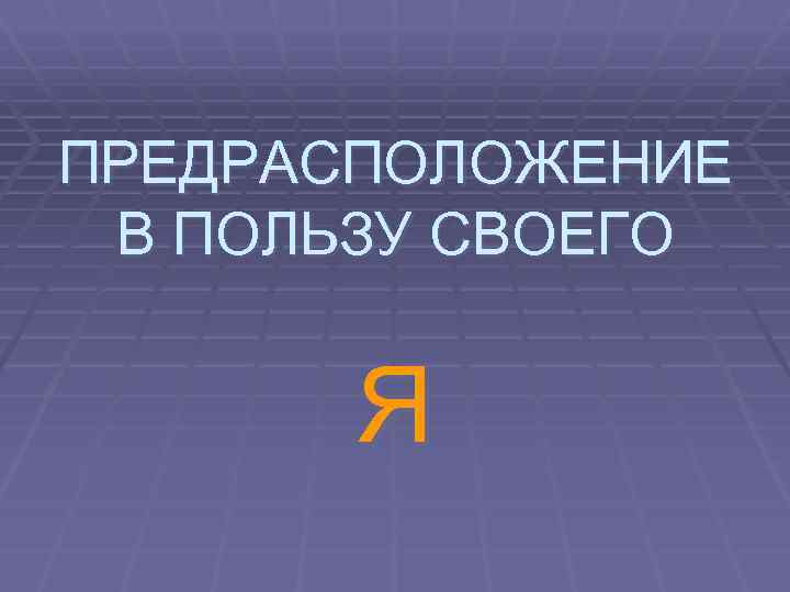 ПРЕДРАСПОЛОЖЕНИЕ В ПОЛЬЗУ СВОЕГО Я 