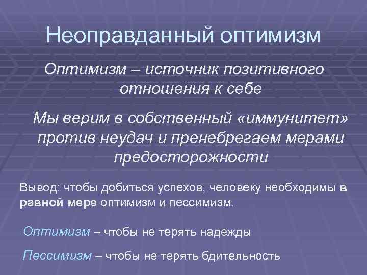 Неоправданный оптимизм Оптимизм – источник позитивного отношения к себе Мы верим в собственный «иммунитет»