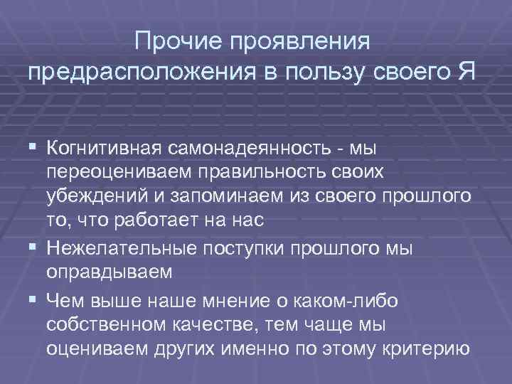 Прочие проявления предрасположения в пользу своего Я § Когнитивная самонадеянность - мы переоцениваем правильность