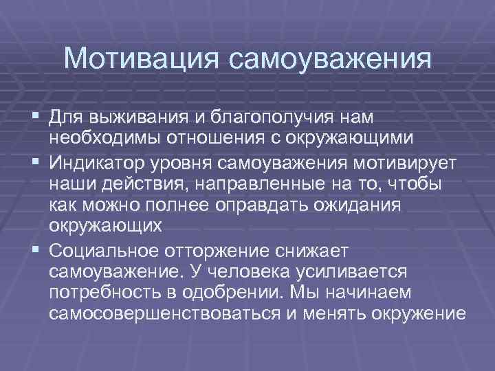 Мотивация самоуважения § Для выживания и благополучия нам необходимы отношения с окружающими § Индикатор