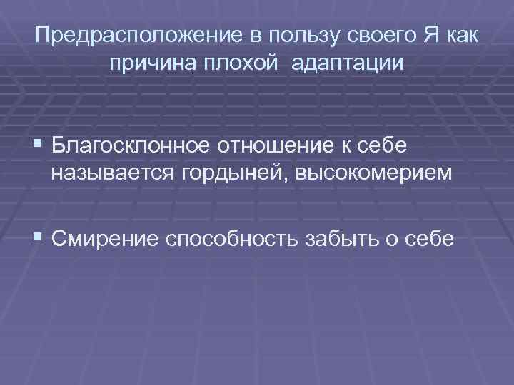 Предрасположение в пользу своего Я как причина плохой адаптации § Благосклонное отношение к себе