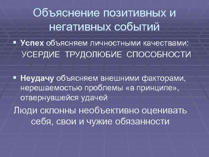 Объяснение позитивных и негативных событий § Успех объясняем личностными качествами: УСЕРДИЕ ТРУДОЛЮБИЕ СПОСОБНОСТИ §