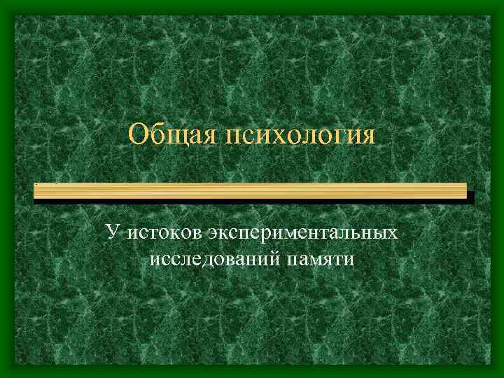 Общая психология У истоков экспериментальных исследований памяти 