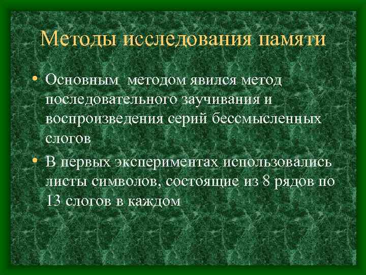 Методы исследования памяти • Основным методом явился метод последовательного заучивания и воспроизведения серий бессмысленных
