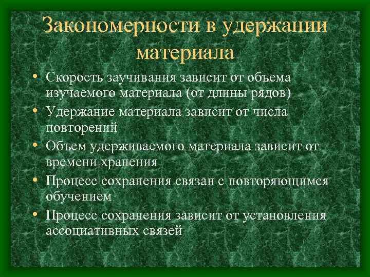 Закономерности в удержании материала • Скорость заучивания зависит от объема • • изучаемого материала