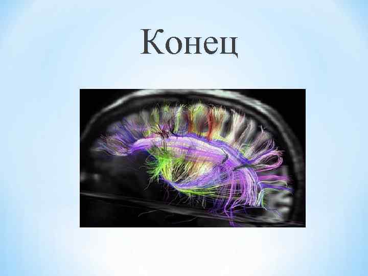 Конец 
