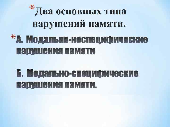 *Два основных типа нарушений памяти. * 