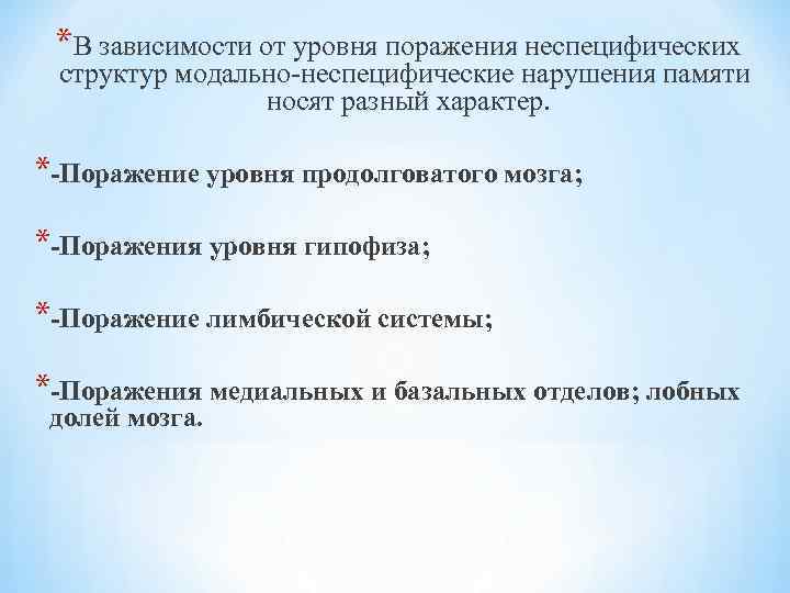 *В зависимости от уровня поражения неспецифических структур модально-неспецифические нарушения памяти носят разный характер *-Поражение