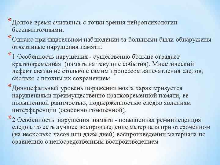 *Долгое время считались с точки зрения нейропсихологии бессимптомными. *Однако при тщательном наблюдении за больными